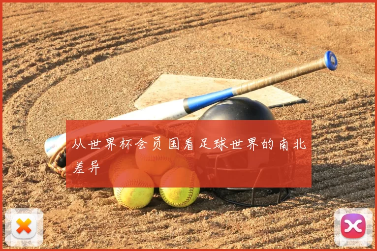 从世界杯会员国看足球世界的南北差异
