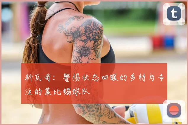 科瓦奇:警惕状态回暖的多特与专注的莱比锡球队