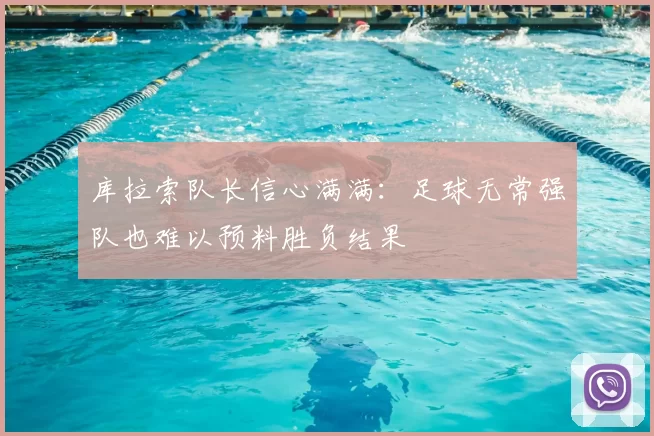 库拉索队长信心满满：足球无常强队也难以预料胜负结果