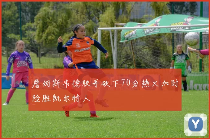 詹姆斯韦德联手砍下70分热火加时险胜凯尔特人