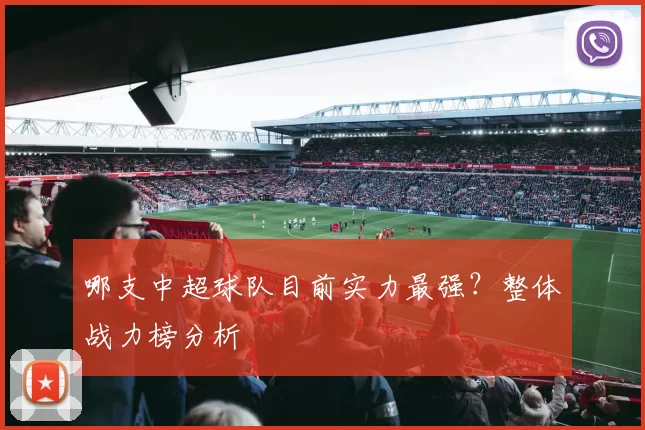 哪支中超球队目前实力最强？整体战力榜分析