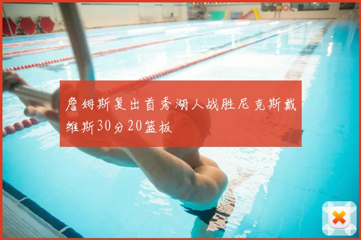 詹姆斯复出首秀湖人战胜尼克斯戴维斯30分20篮板