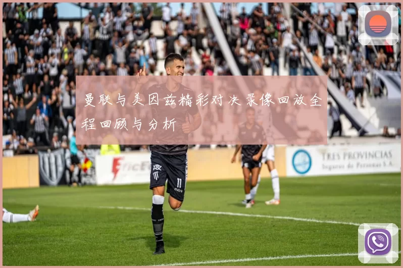 曼联与美因兹精彩对决录像回放全程回顾与分析