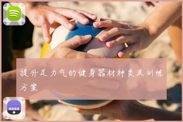 提升足力气的健身器材种类及训练方案