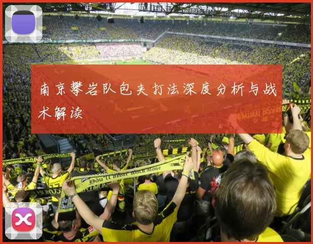 南京攀岩队包夹打法深度分析与战术解读
