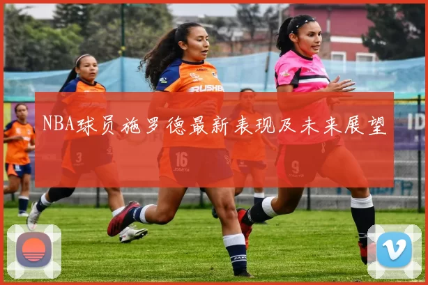 NBA球员施罗德最新表现及未来展望