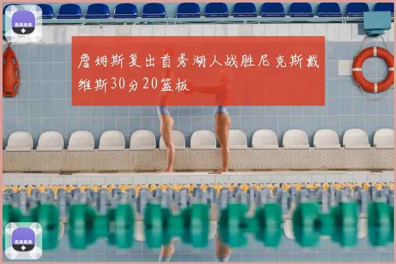詹姆斯复出首秀湖人战胜尼克斯戴维斯30分20篮板