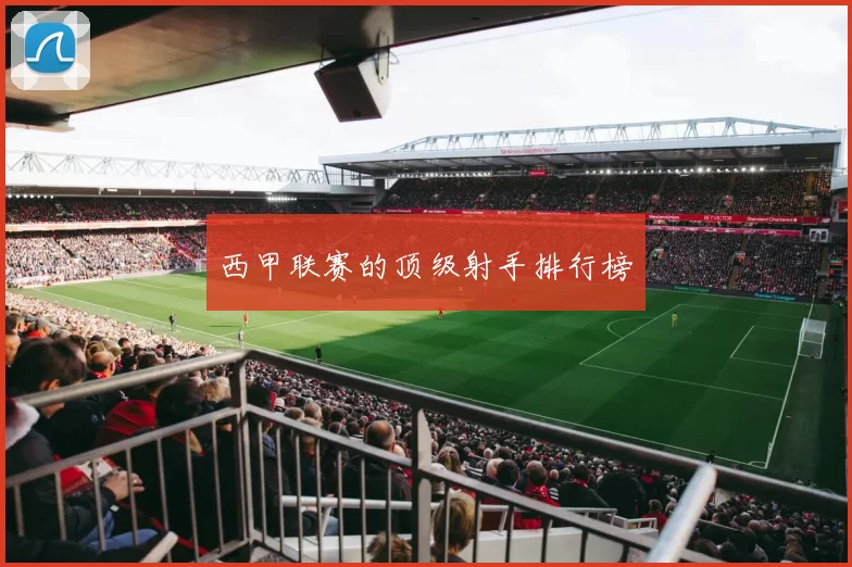 西甲联赛的顶级射手排行榜