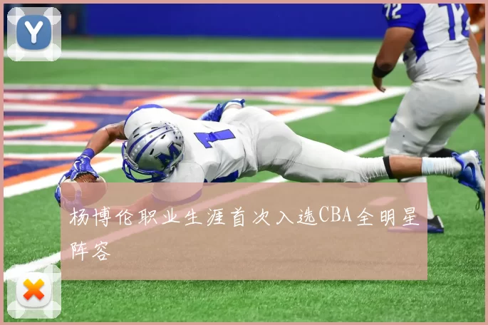 杨博伦职业生涯首次入选CBA全明星阵容