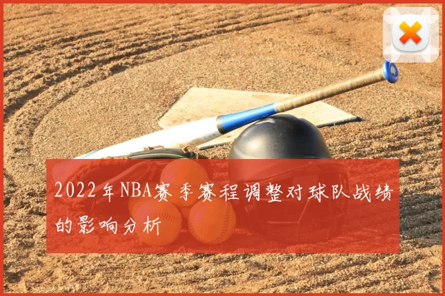 2022年NBA赛季赛程调整对球队战绩的影响分析