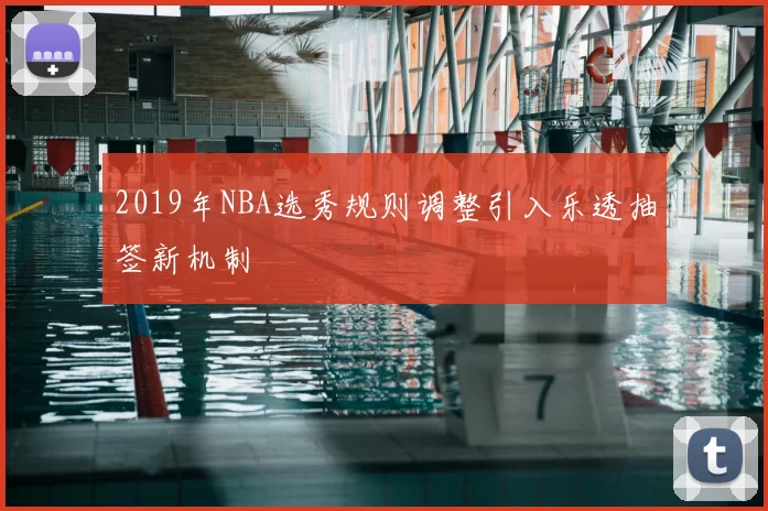 2019年NBA选秀规则调整引入乐透抽签新机制