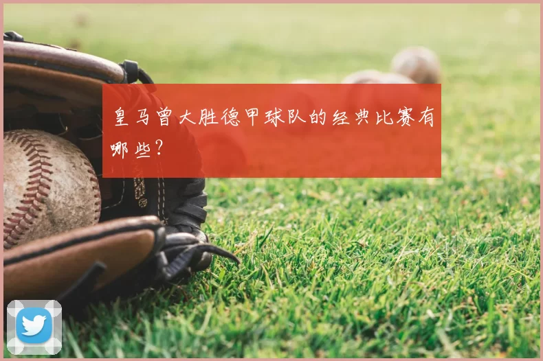 皇马曾大胜德甲球队的经典比赛有哪些?