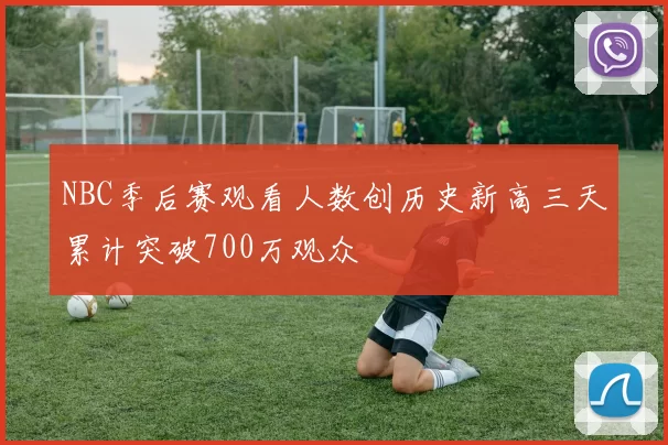 NBC季后赛观看人数创历史新高三天累计突破700万观众