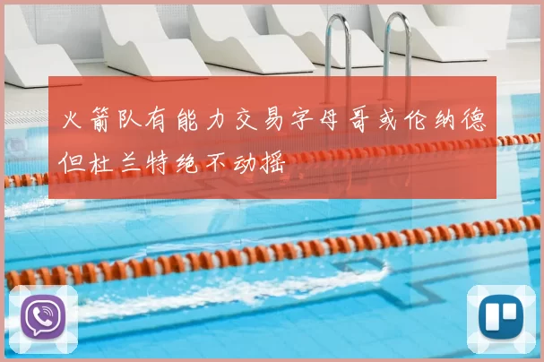 火箭队有能力交易字母哥或伦纳德但杜兰特绝不动摇