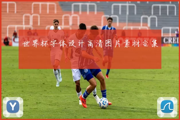 世界杯字体设计高清图片素材合集