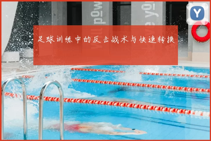 足球训练中的反击战术与快速转换