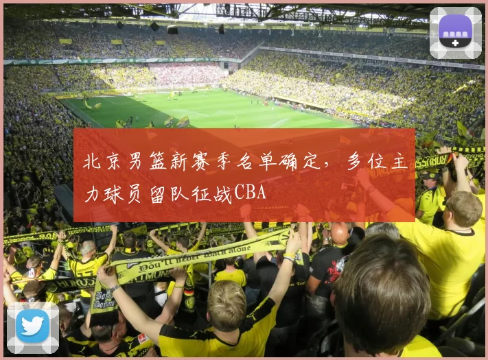 北京男篮新赛季名单确定,多位主力球员留队征战CBA