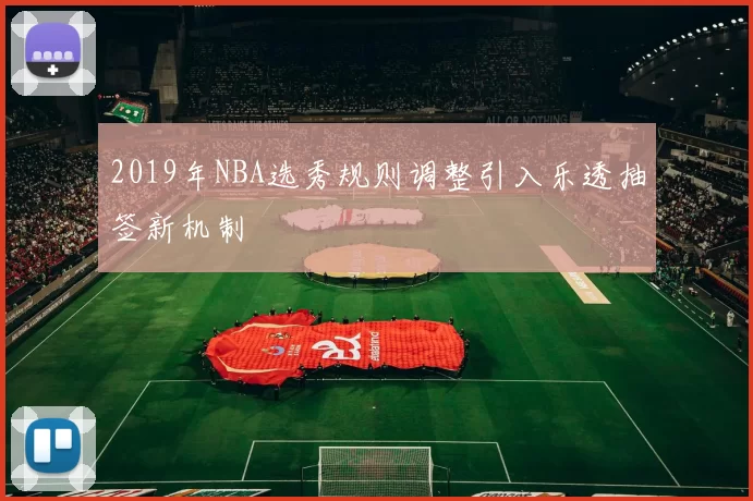 2019年NBA选秀规则调整引入乐透抽签新机制