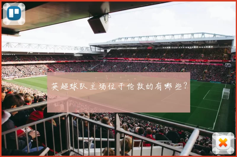 英超球队主场位于伦敦的有哪些？
