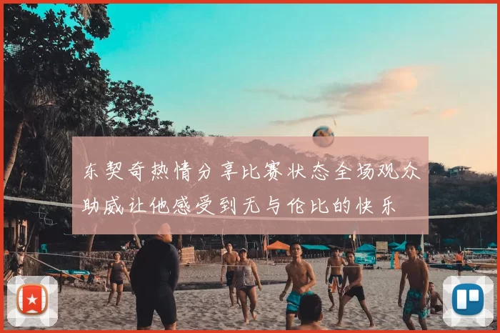东契奇热情分享比赛状态全场观众助威让他感受到无与伦比的快乐