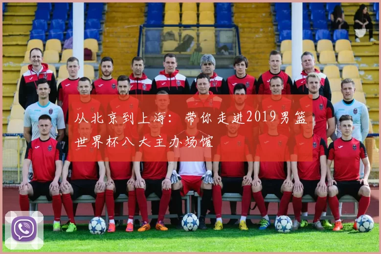 从北京到上海：带你走进2019男篮世界杯八大主办场馆