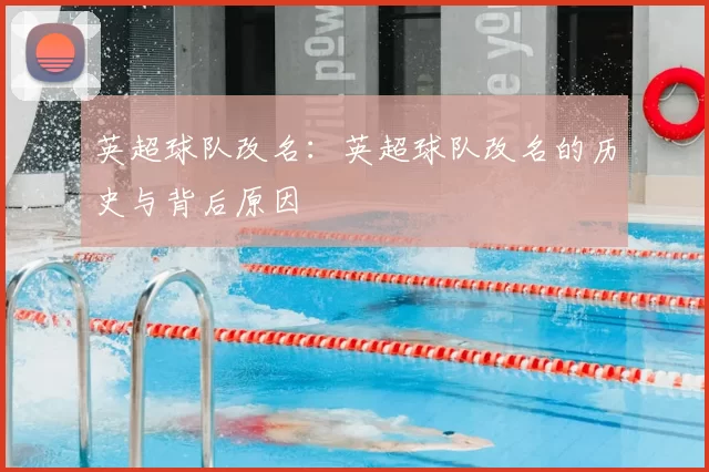 英超球队改名：英超球队改名的历史与背后原因