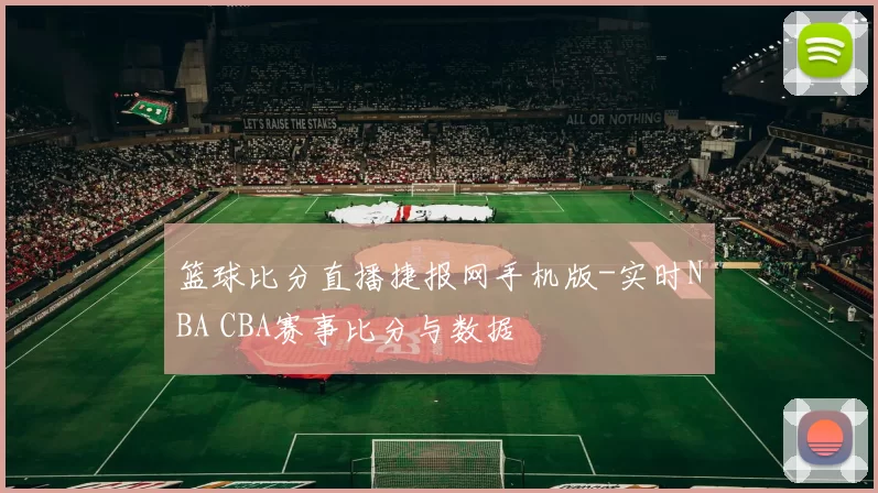 篮球比分直播捷报网手机版-实时NBA CBA赛事比分与数据