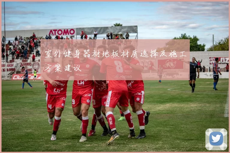 室外健身器材地板材质选择及施工方案建议