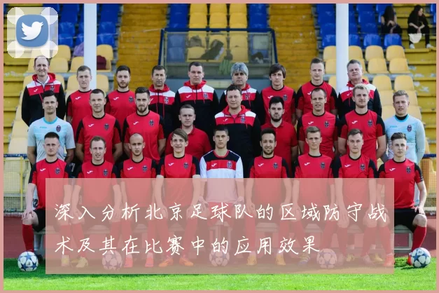 深入分析北京足球队的区域防守战术及其在比赛中的应用效果