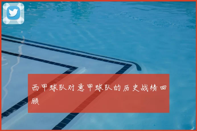 西甲球队对意甲球队的历史战绩回顾