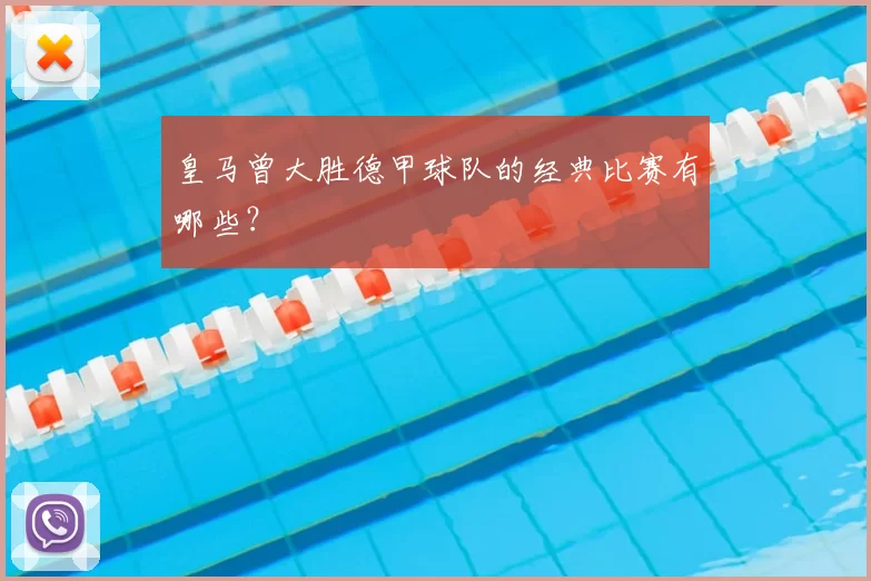 皇马曾大胜德甲球队的经典比赛有哪些?