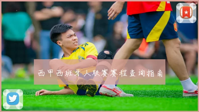 西甲西班牙人联赛赛程查询指南