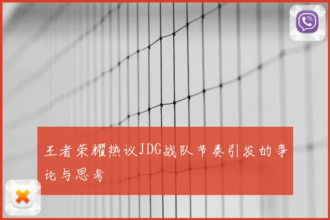 王者荣耀热议JDG战队节奏引发的争论与思考