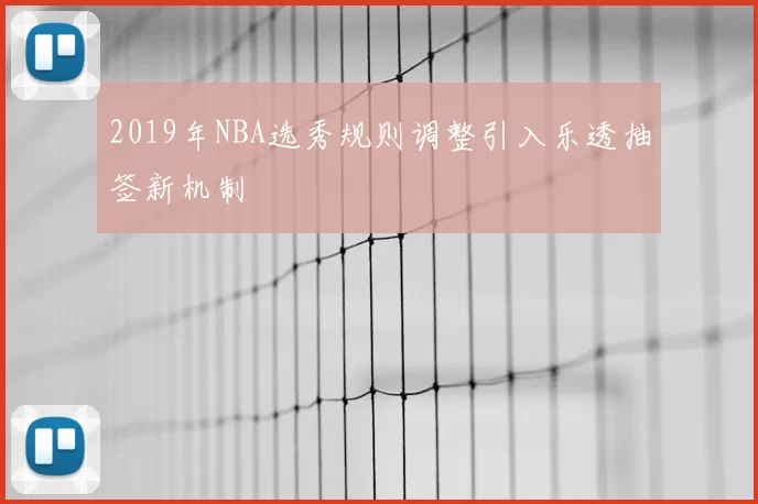 2019年NBA选秀规则调整引入乐透抽签新机制