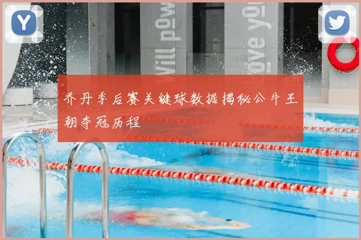 乔丹季后赛关键球数据揭秘公牛王朝夺冠历程
