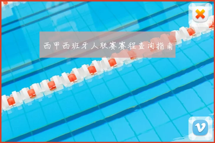 西甲西班牙人联赛赛程查询指南