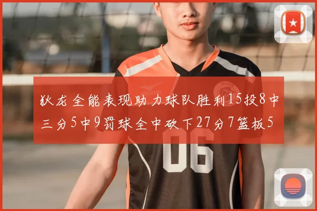 狄龙全能表现助力球队胜利15投8中三分5中9罚球全中砍下27分7篮板5助攻