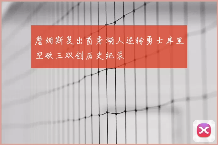 詹姆斯复出首秀湖人逆转勇士库里空砍三双创历史纪录