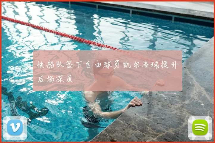 快船队签下自由球员凯尔洛瑞提升后场深度