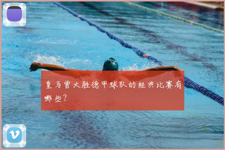 皇马曾大胜德甲球队的经典比赛有哪些?