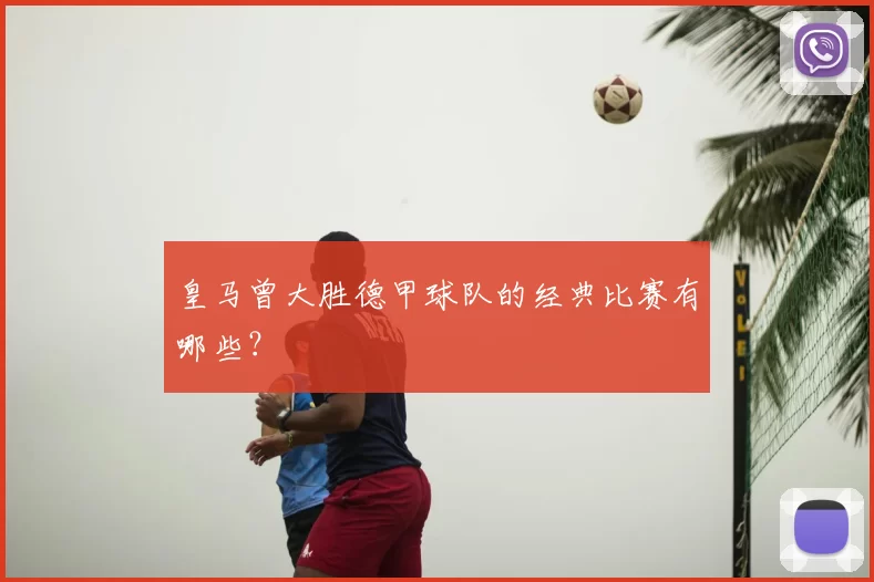 皇马曾大胜德甲球队的经典比赛有哪些?