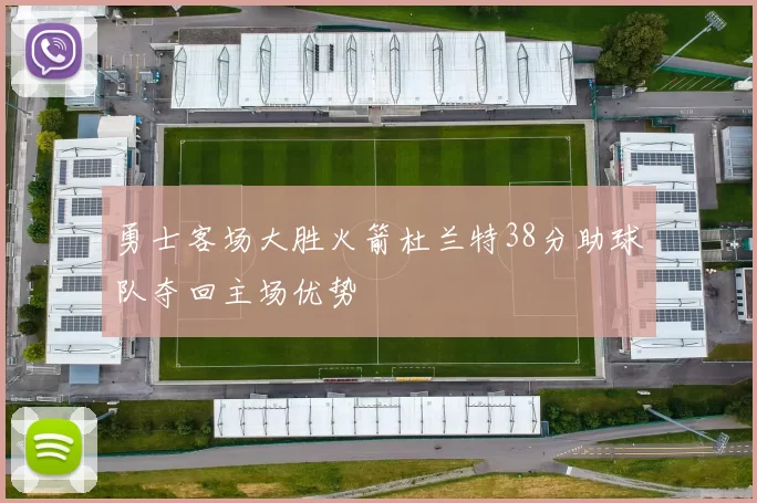 勇士客场大胜火箭杜兰特38分助球队夺回主场优势