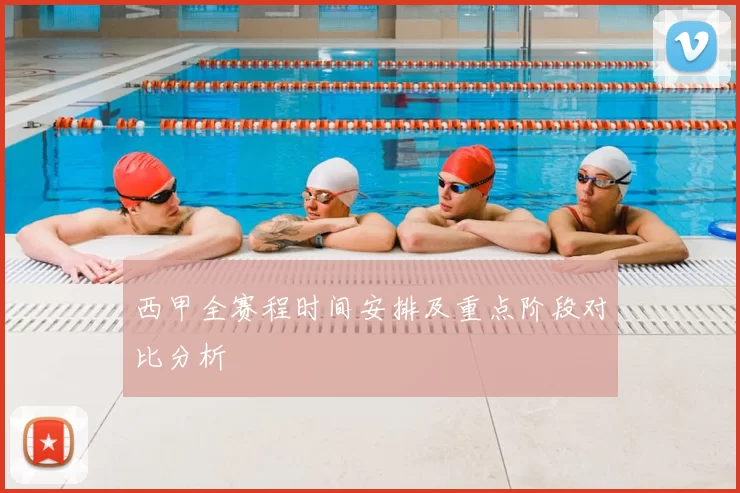 西甲全赛程时间安排及重点阶段对比分析