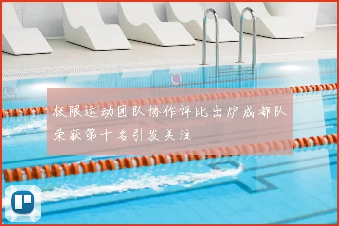 极限运动团队协作评比出炉成都队荣获第十名引发关注